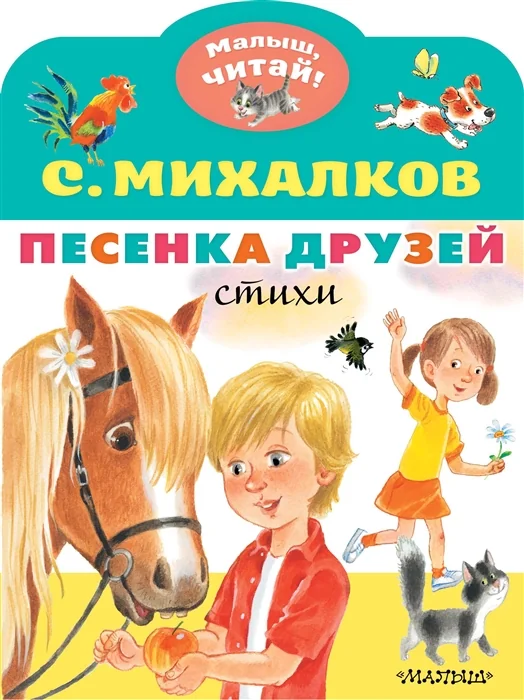 Обложка книги «Песенка друзей. Стихи»