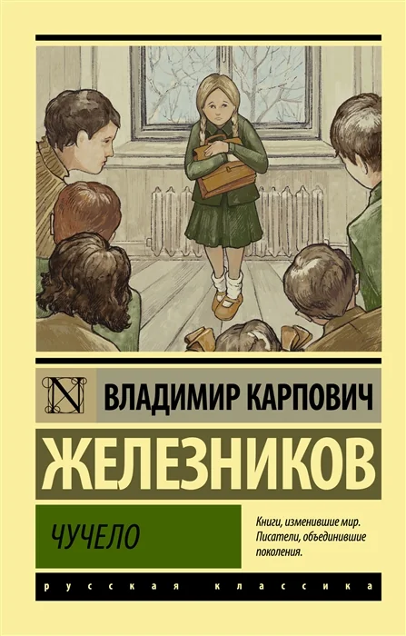 Обложка книги «Чучело»