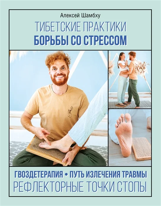 Обложка книги «Тибетские практики борьбы со стрессом»