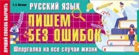 Обложка книги «Русский язык. Пишем без ошибок. Шпаргалка на все случаи жизни»