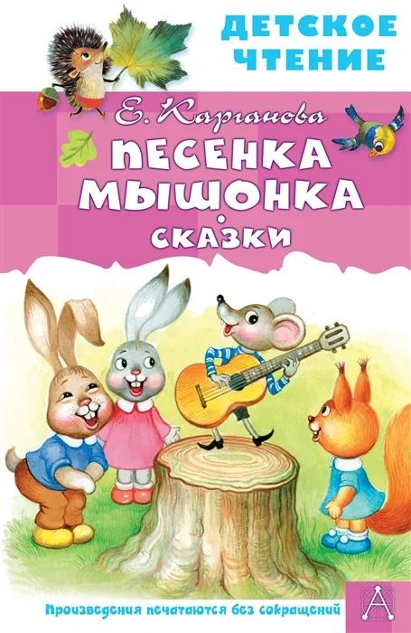 Обложка книги «Песенка Мышонка. Сказки»
