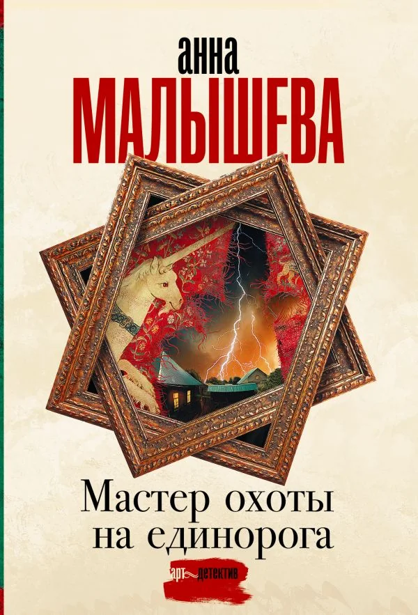 Обложка книги «Мастер охоты на единорога»