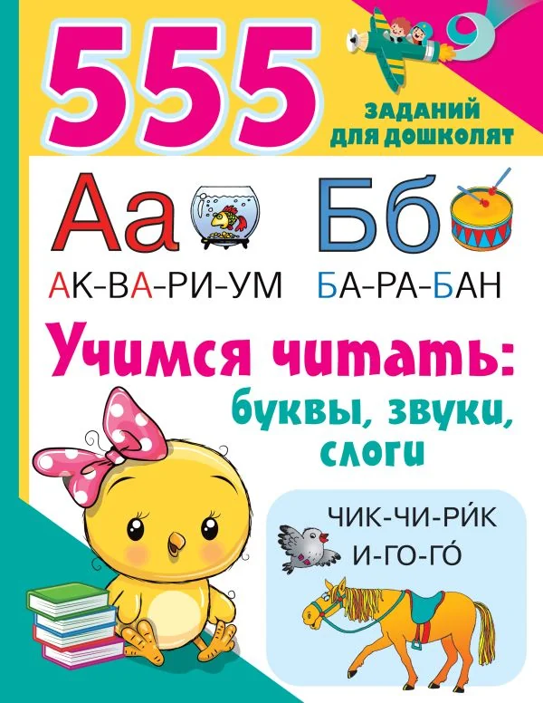 Обложка книги «Учимся читать: буквы, звуки, слоги»