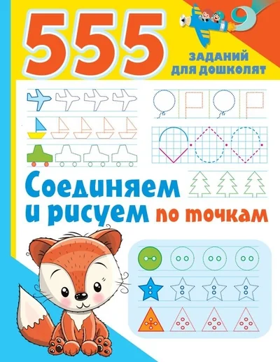 Обложка книги «Соединяем и рисуем по точкам»