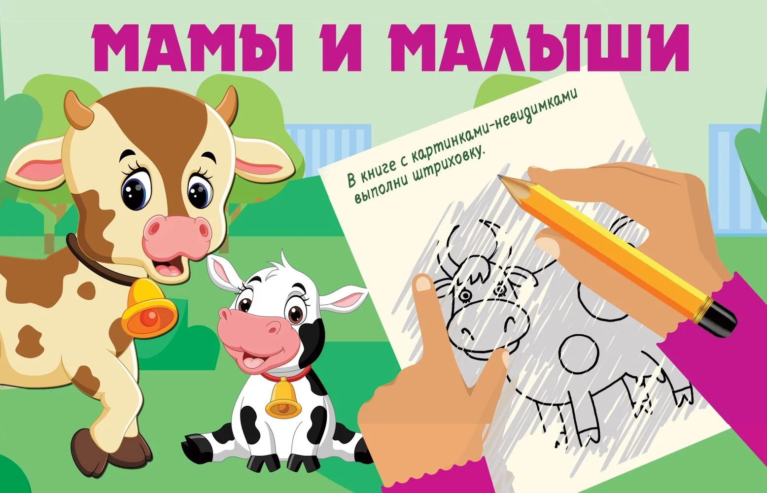 Обложка книги «Мамы и малыши»