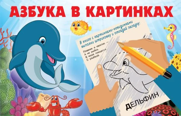 Обложка книги «Азбука в картинках»