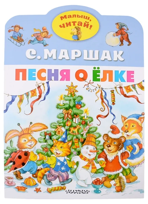 Обложка книги «Песня о Ёлке»