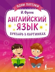 Обложка книги «Английский язык. Букварь в картинках»