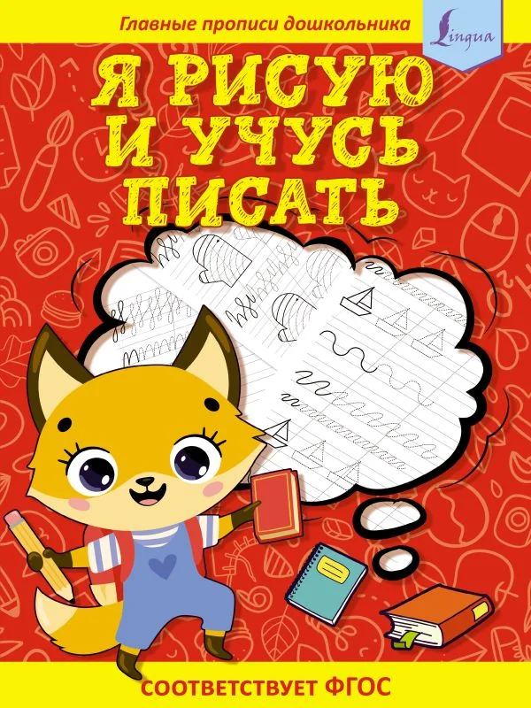 Обложка книги «Я рисую и учусь писать: первые прописи (соответствует ФГОС)»