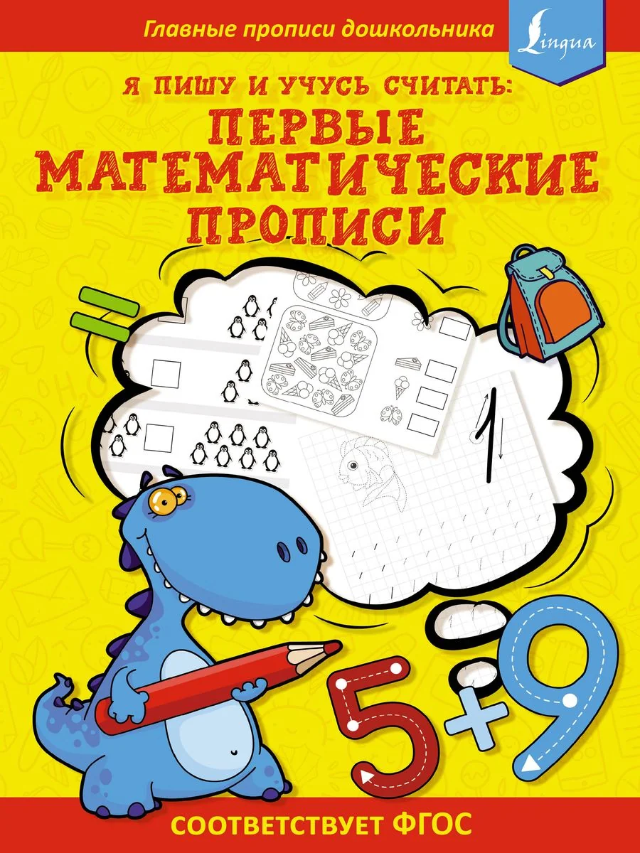 Обложка книги «Я пишу и учусь считать: первые математические прописи»