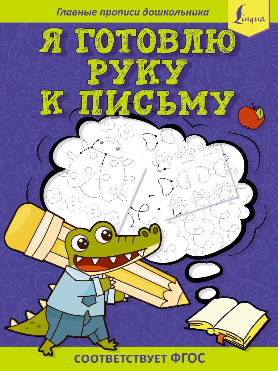 Обложка книги «Я готовлю руку к письму. Первые прописи. Соответствует ФГОС»