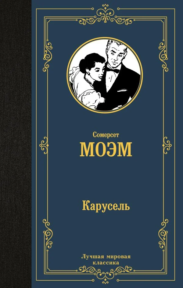 Обложка книги «Карусель»