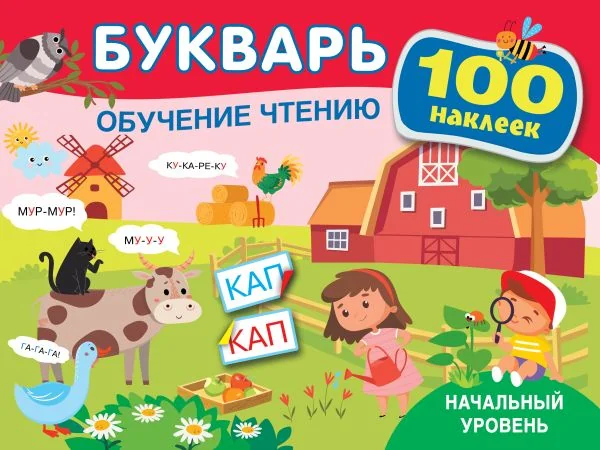 Обложка книги «Букварь. Обучение чтению. Начальный уровень. 100 наклеек»