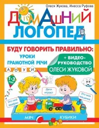 Обложка книги «Буду говорить правильно»