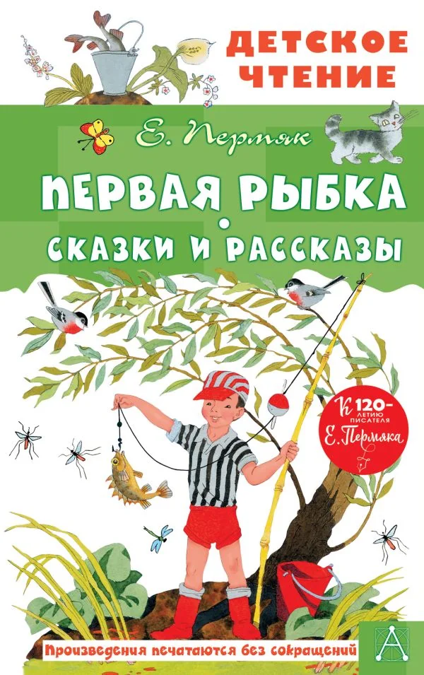 Обложка книги «Первая рыбка. Сказки и рассказы»