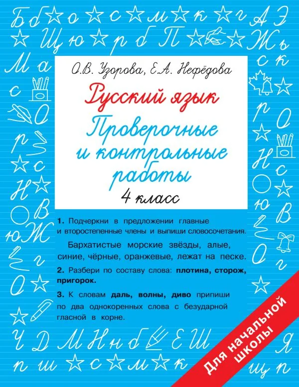 Обложка книги «Русский язык. Проверочные и контрольные работы: 4 класс»