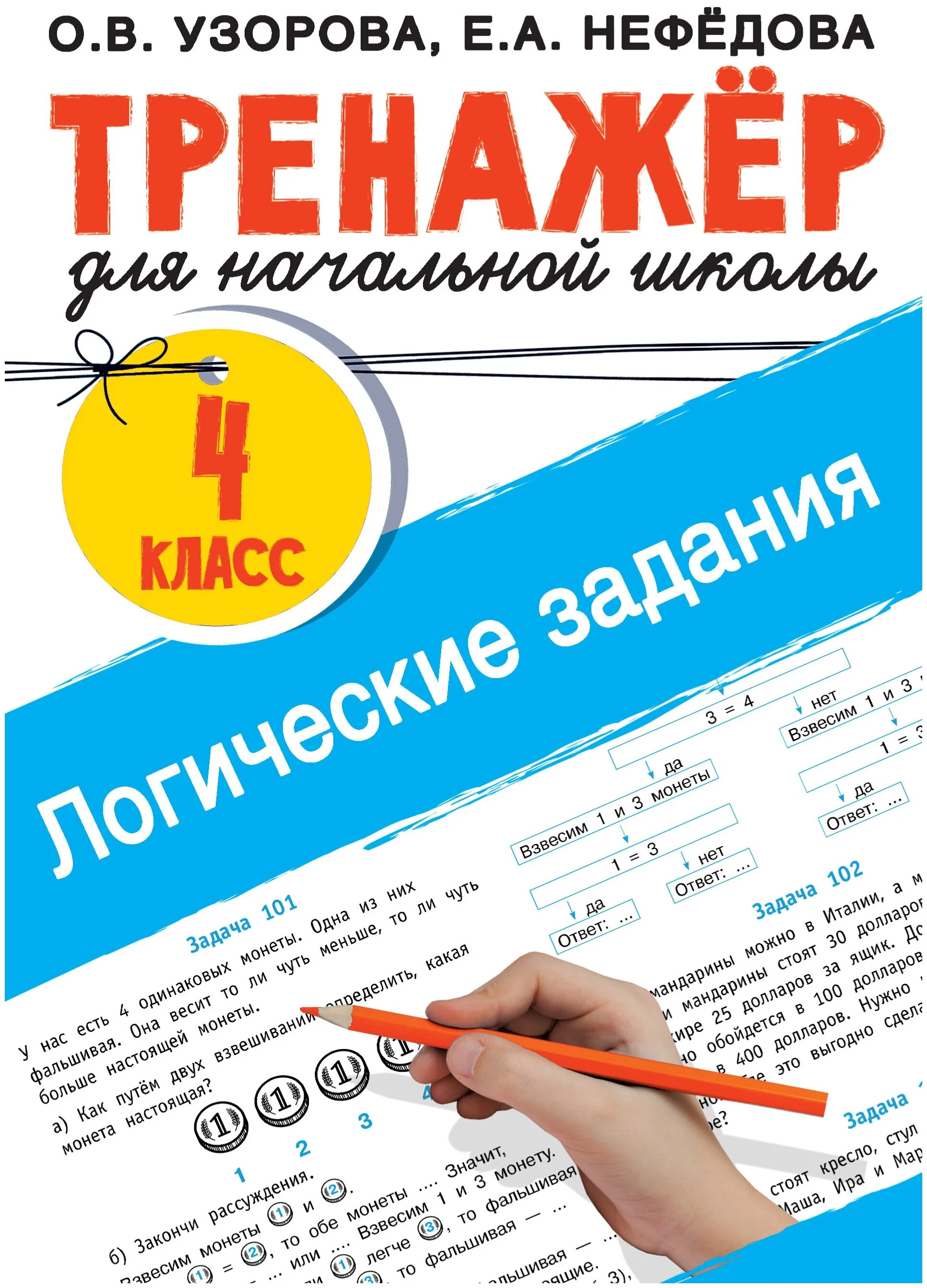 Обложка книги «Логические задания. 4 класс»