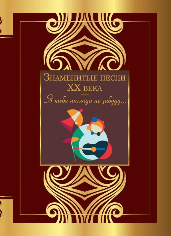 Обложка книги «Знаменитые песни 20 века»