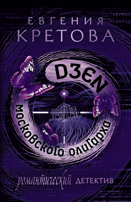 Обложка книги «Дзен московского олигарха»