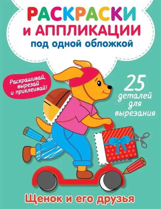 Обложка книги «Щенок и его друзья»