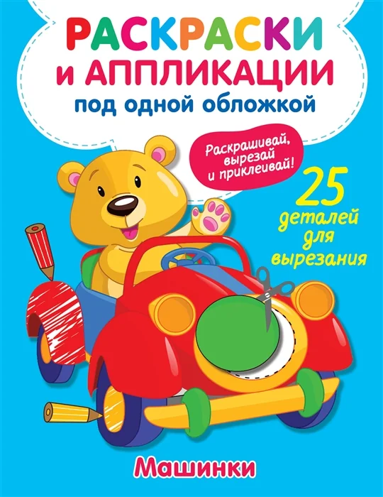 Обложка книги «Машинки»