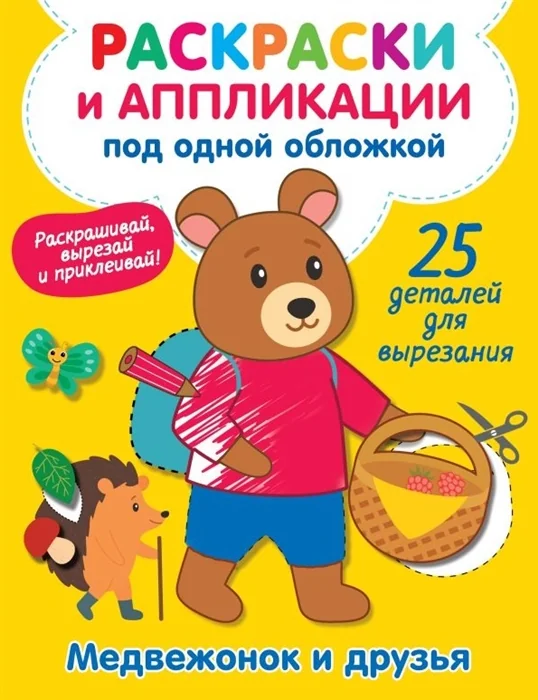 Обложка книги «Медвежонок и друзья»