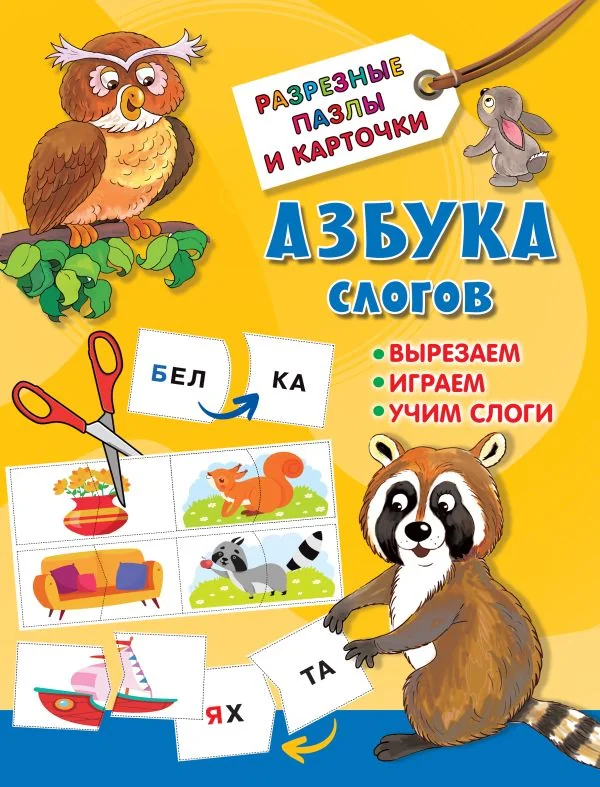 Обложка книги «Азбука слогов»
