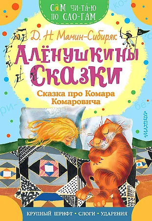 Обложка книги «Аленушкины сказки. Сказка про Комара Комаровича»