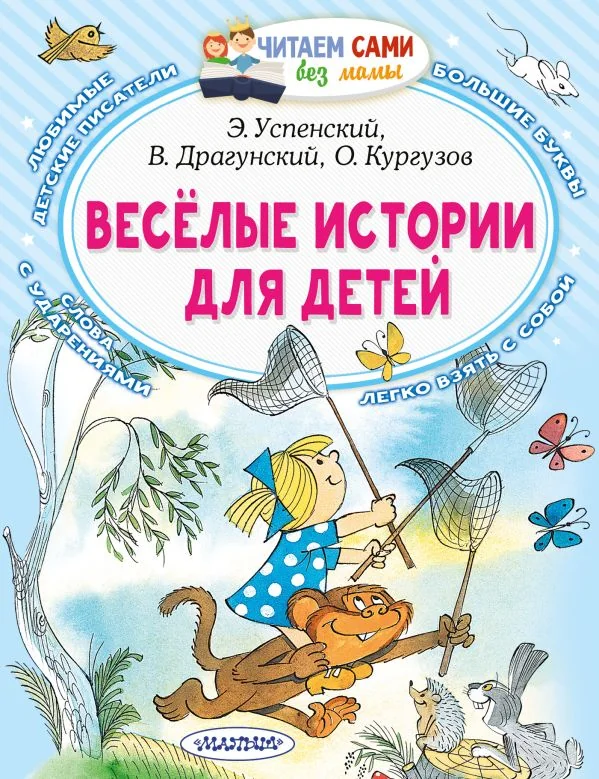 Обложка книги «Весёлые истории для детей»