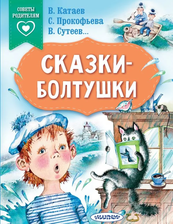 Обложка книги «Сказки-болтушки»