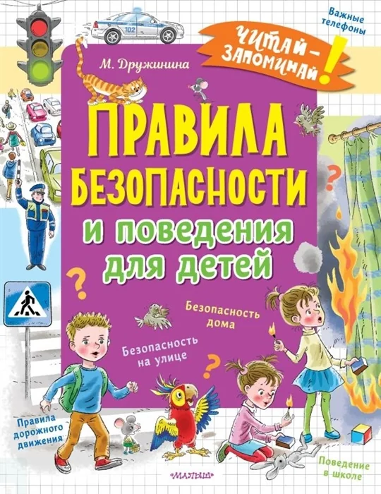 Обложка книги «Правила безопасности и поведения для детей»