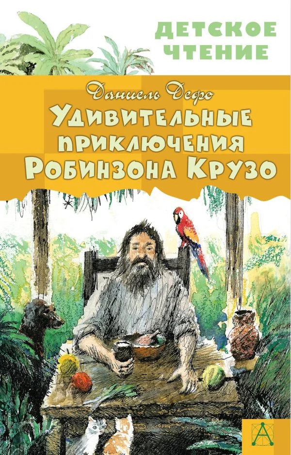 Обложка книги «Удивительные приключения Робинзона Крузо»