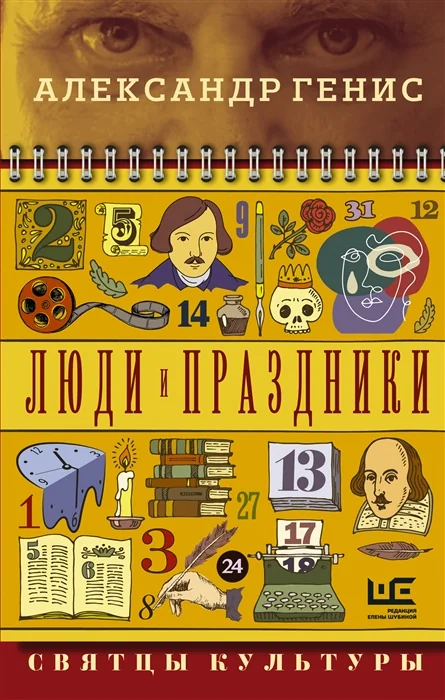 Обложка книги «Люди и праздники. Святцы культуры»