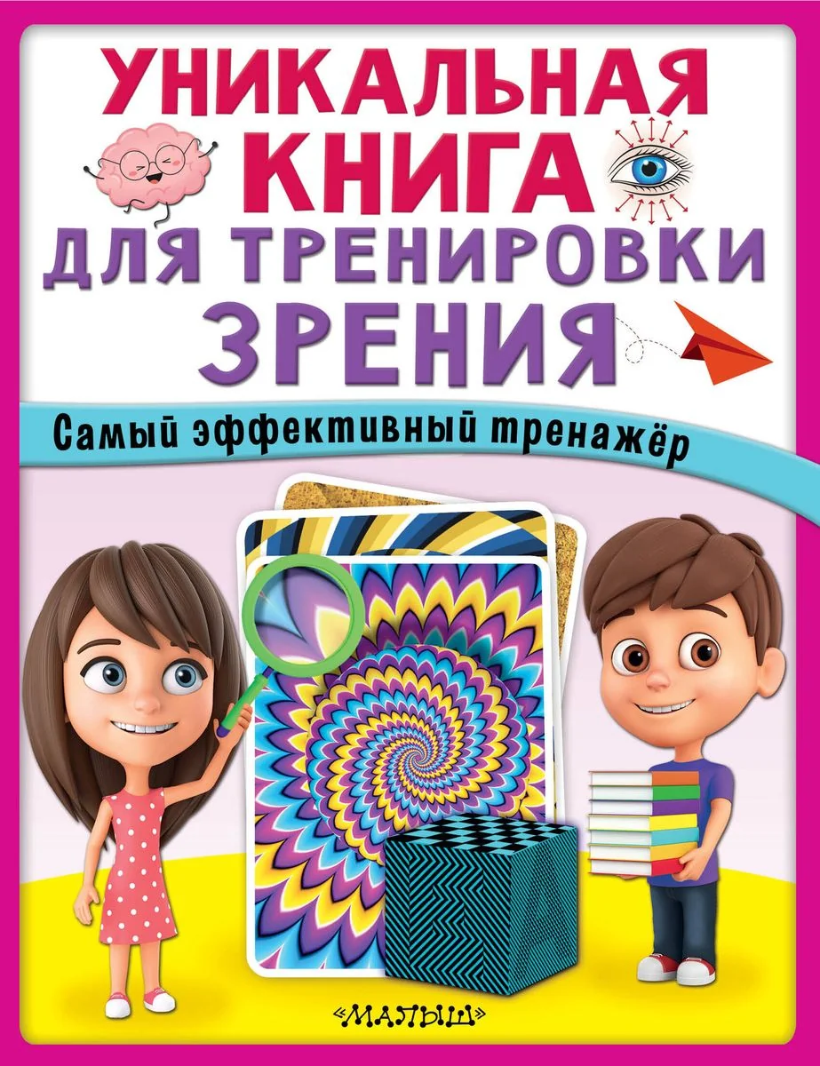 Обложка книги «Уникальная книга для тренировки зрения»