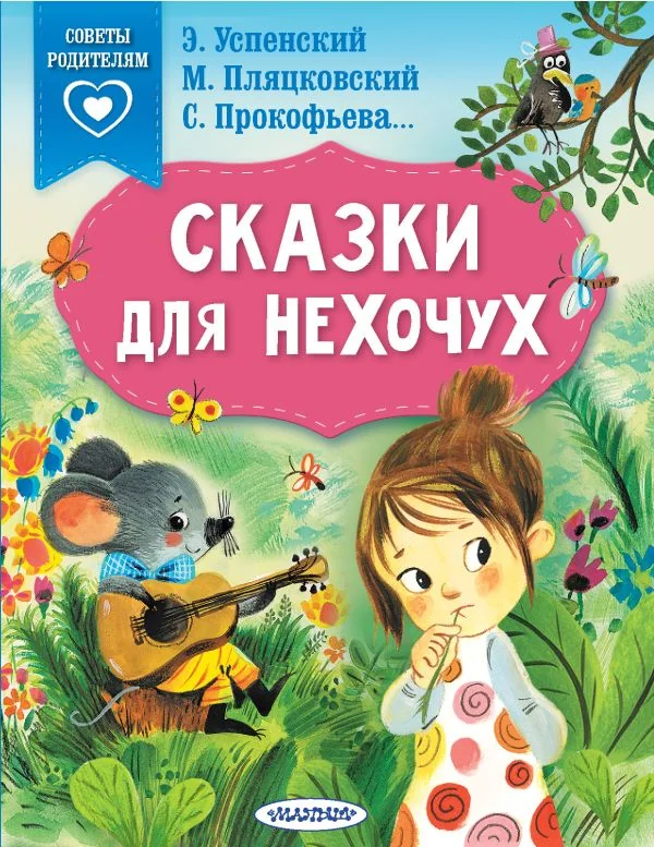 Обложка книги «Сказки для нехочух»