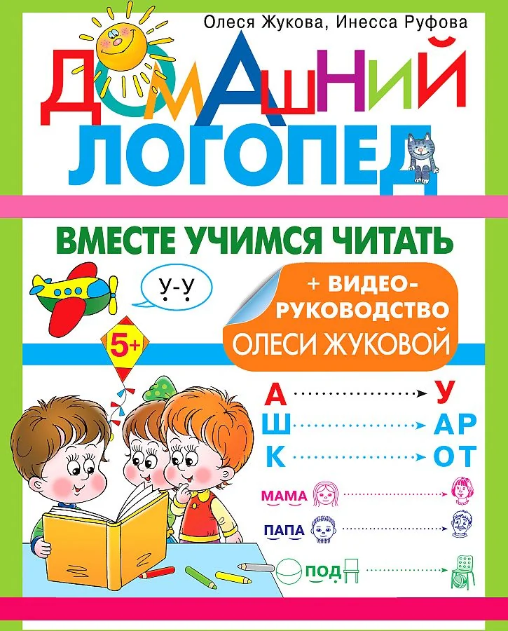 Обложка книги «Вместе учимся читать»