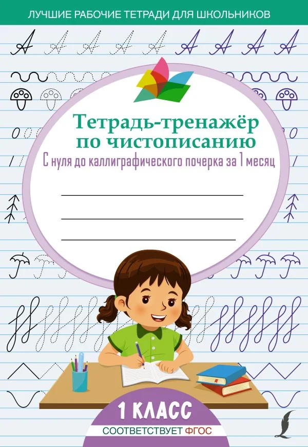 Обложка книги «Тетрадь-тренажёр по чистописанию: с нуля до каллиграфического почерка за 1 месяц. 1 класс»