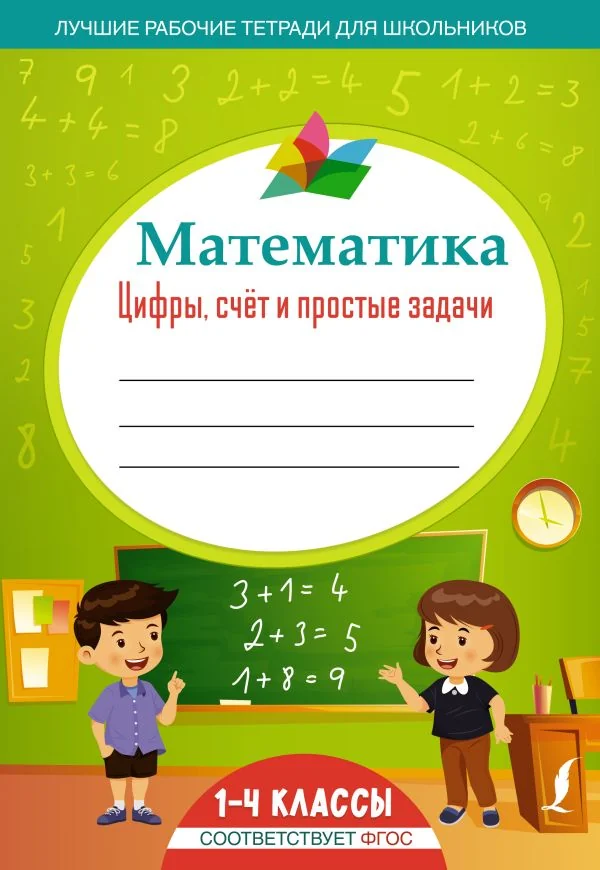 Обложка книги «Математика: цифры, счёт и простые задачи»