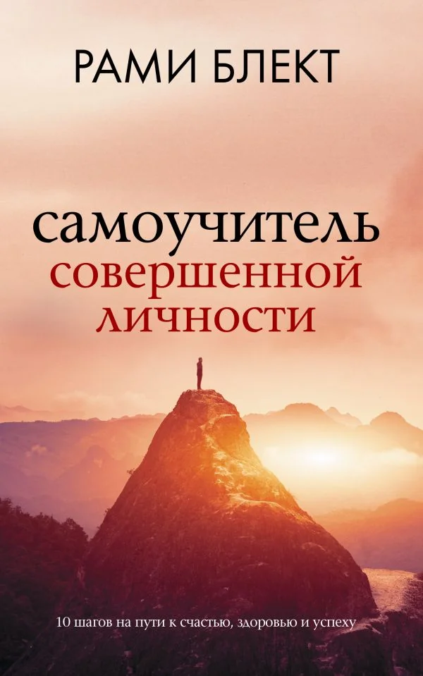 Обложка книги «Самоучитель совершенной личности»