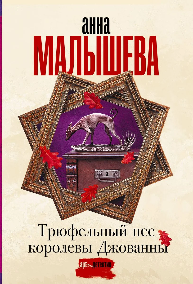 Обложка книги «Трюфельный пес королевы Джованны. Анна Малышева»