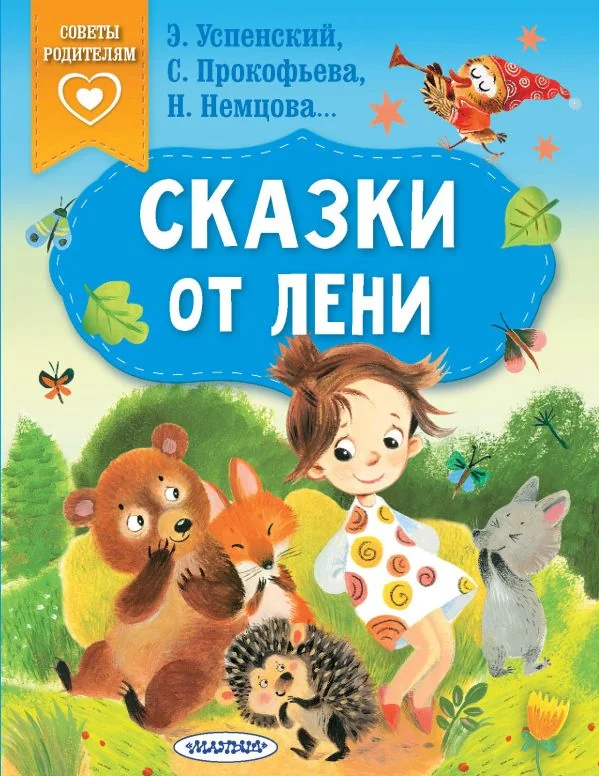 Обложка книги «Сказки от лени»