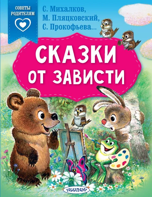 Обложка книги «Сказки от зависти»
