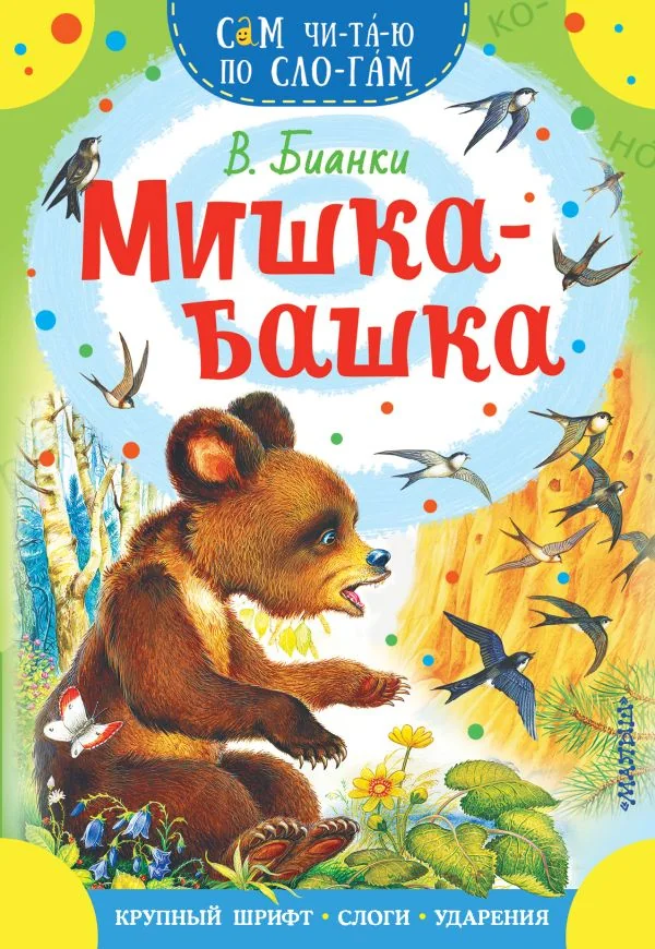 Обложка книги «Мишка-башка»