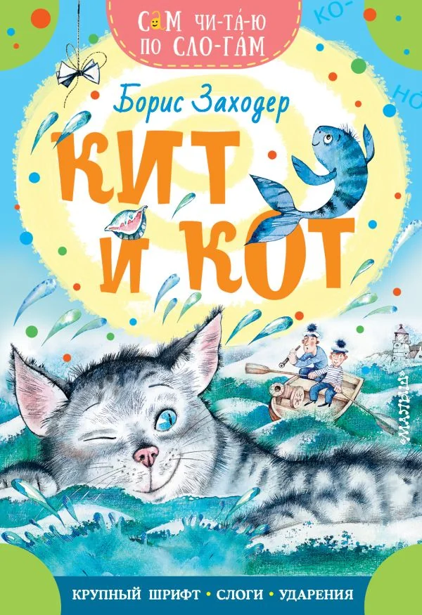 Обложка книги «Кит и кот»