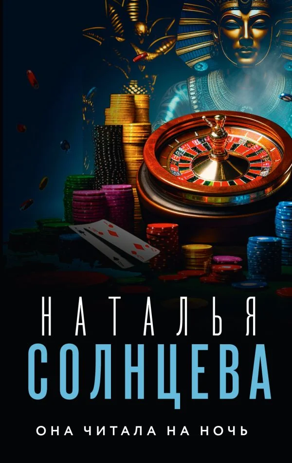 Обложка книги «Она читала на ночь»