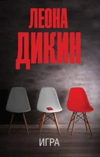 Обложка книги «Игра»