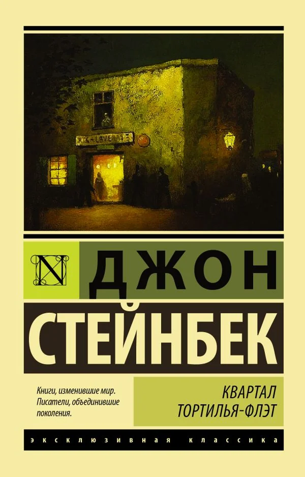 Обложка книги «Квартал Тортилья-Флэт»