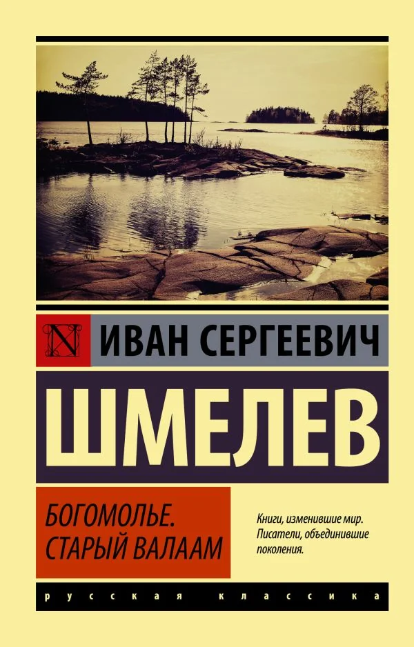 Обложка книги «Богомолье. Старый Валаам»