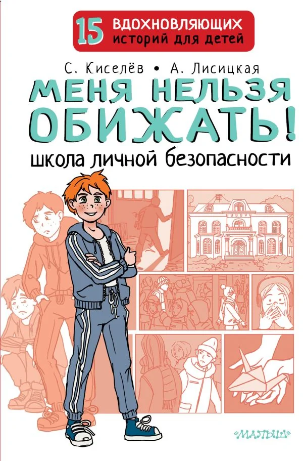 Обложка книги «Меня нельзя обижать! Школа личной безопасности»