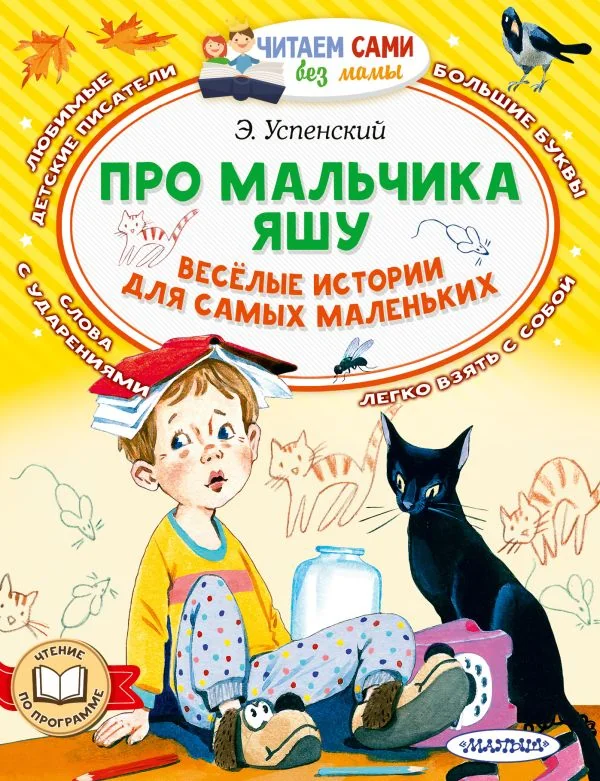 Обложка книги «Про мальчика Яшу. Веселые истории для самых маленьких»